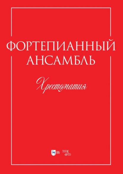 А. Н. Овчинникова: Фортепианный ансамбль. Хрестоматия. Учебно-методическое пособие