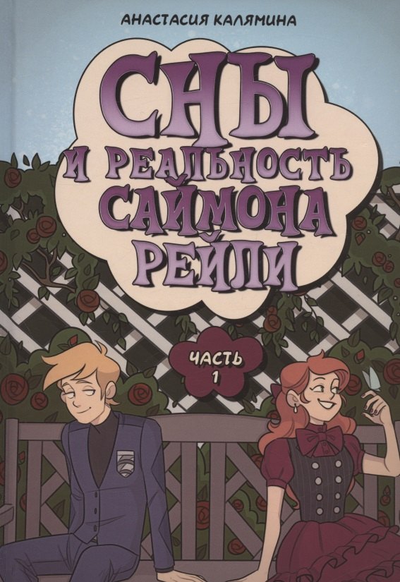 Калямина Анастасия: Сны и реальность Саймона Рейли. Ч. 1