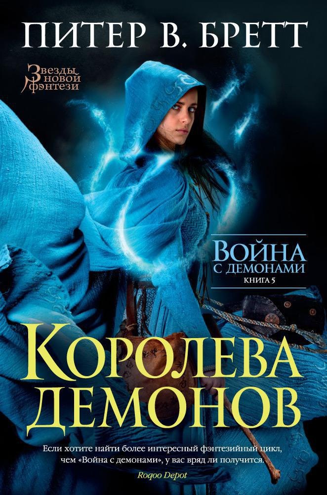 Бретт Питер В.: Война с демонами. Книга 5. Королева демонов