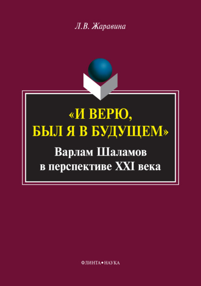 В. Л. Жаравина: «И верю, был я в будущем». Варлам Шаламов в перспективе XXI века