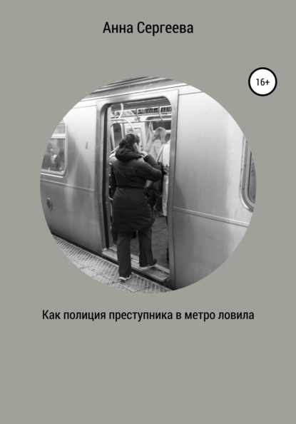 Андреевна Анна Сергеева: Как полиция преступника в метро ловила