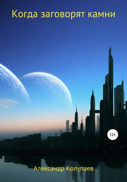 Алексеевич Александр Колупаев: Когда заговорят камни