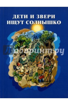 Вассерман Анна: Дети и звери ищут солнышко. Книга о детском сказочном творчестве.