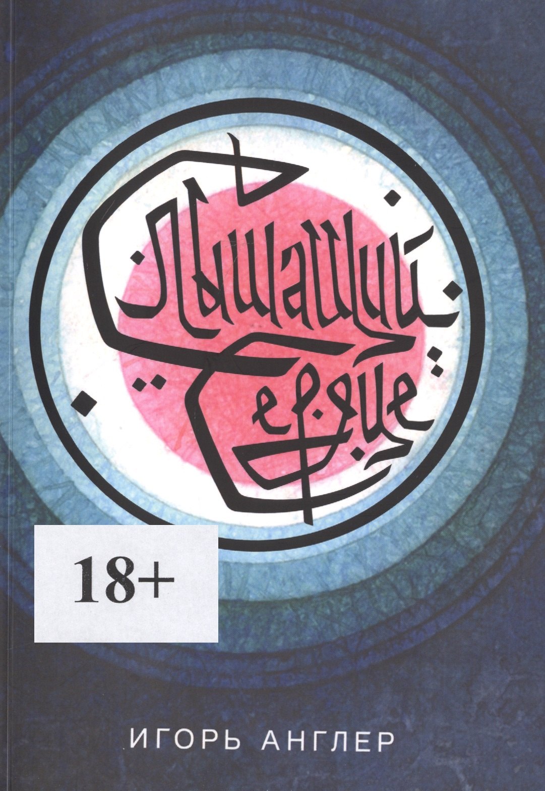 Игорь Англер: Слышащий сердце. Книга первая