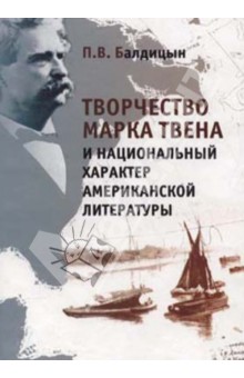 Балдицын П. В.: Творчество Марка Твена и национальный характер американской литературы