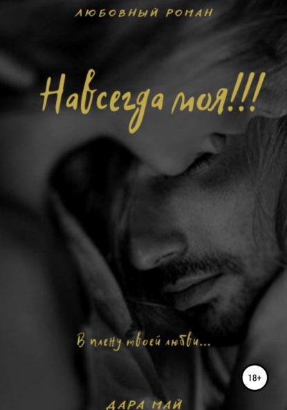 Май Дара: Навсегда моя!!!