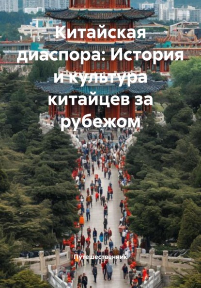 Миронова Елена: Китайская диаспора: История и культура китайцев за рубежом