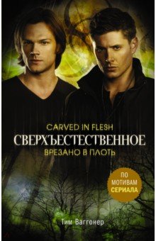 Ваггонер Тим: Сверхъестественное. Врезано в плоть