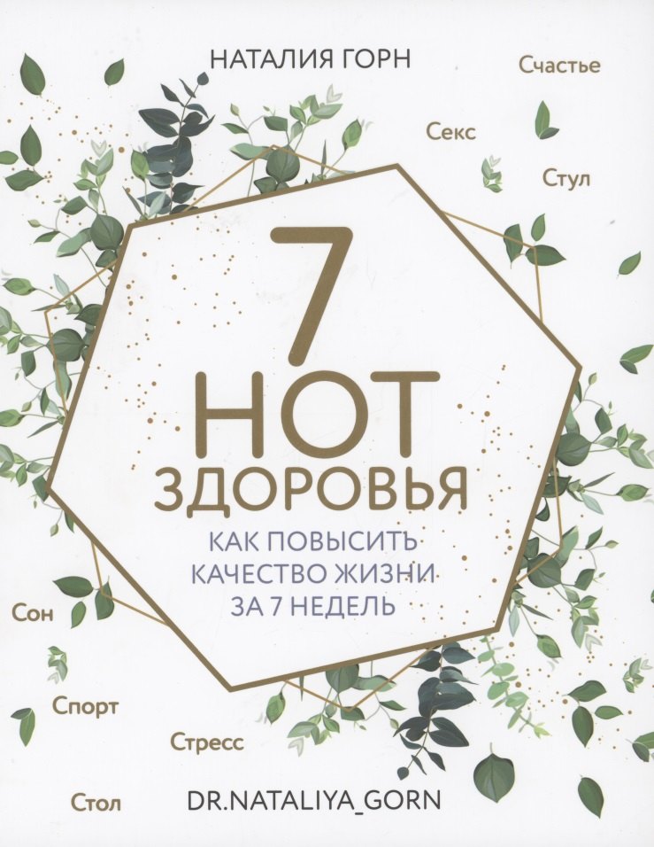 Горн Наталия: 7 нот здоровья. Как повысить качество жизни за 7 недель