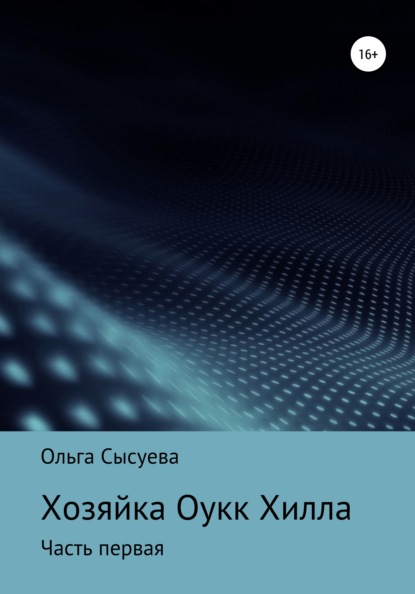 Сергеевна Ольга Сысуева: Хозяйка Оук Хилла. Часть первая