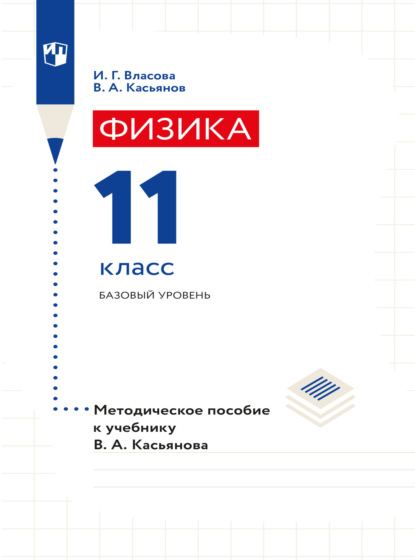 А. В. Касьянов: Физика. 11 класс. Базовый уровень. Методическое пособие