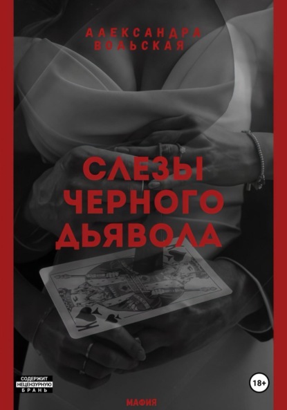 Вольская Александра: Слезы черного дьявола