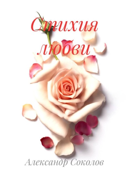 Соколов Александр: Стихия любви