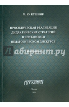 Кушнир Мария Юрьевна: Просодическая реализация дидактических стратегий в британском педагогическом дискурсе