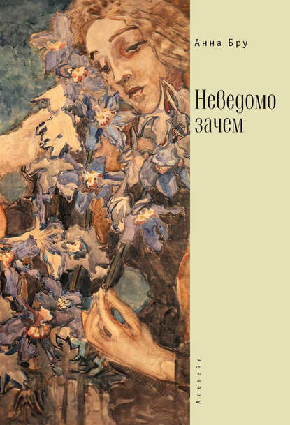 Бру Анна: Неведомо зачем