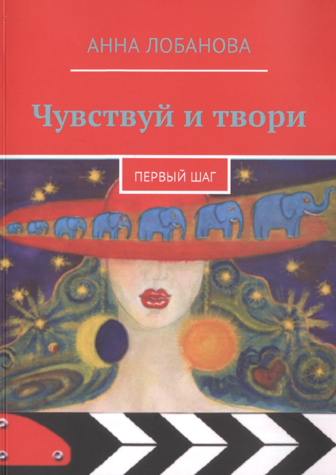 Анна Лобанова: Чувствуй и твори. Первый шаг