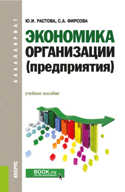 Ивановна Юлия Растова: Экономика организации (предприятия). (Бакалавриат). Учебное пособие.