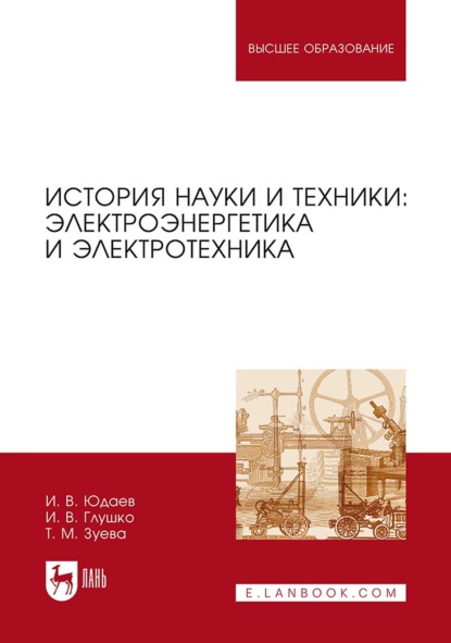 В. И. Юдаев: История науки и техники: электроэнергетика и электротехника. Учебное пособие для вузов
