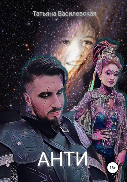 Михайловна Татьяна Василевская: Анти