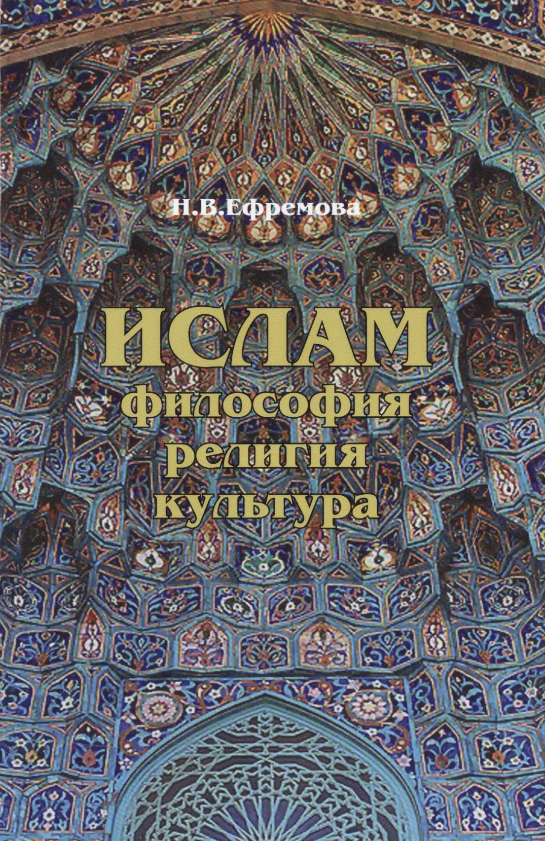 Ислам: Философия, религия, культура.