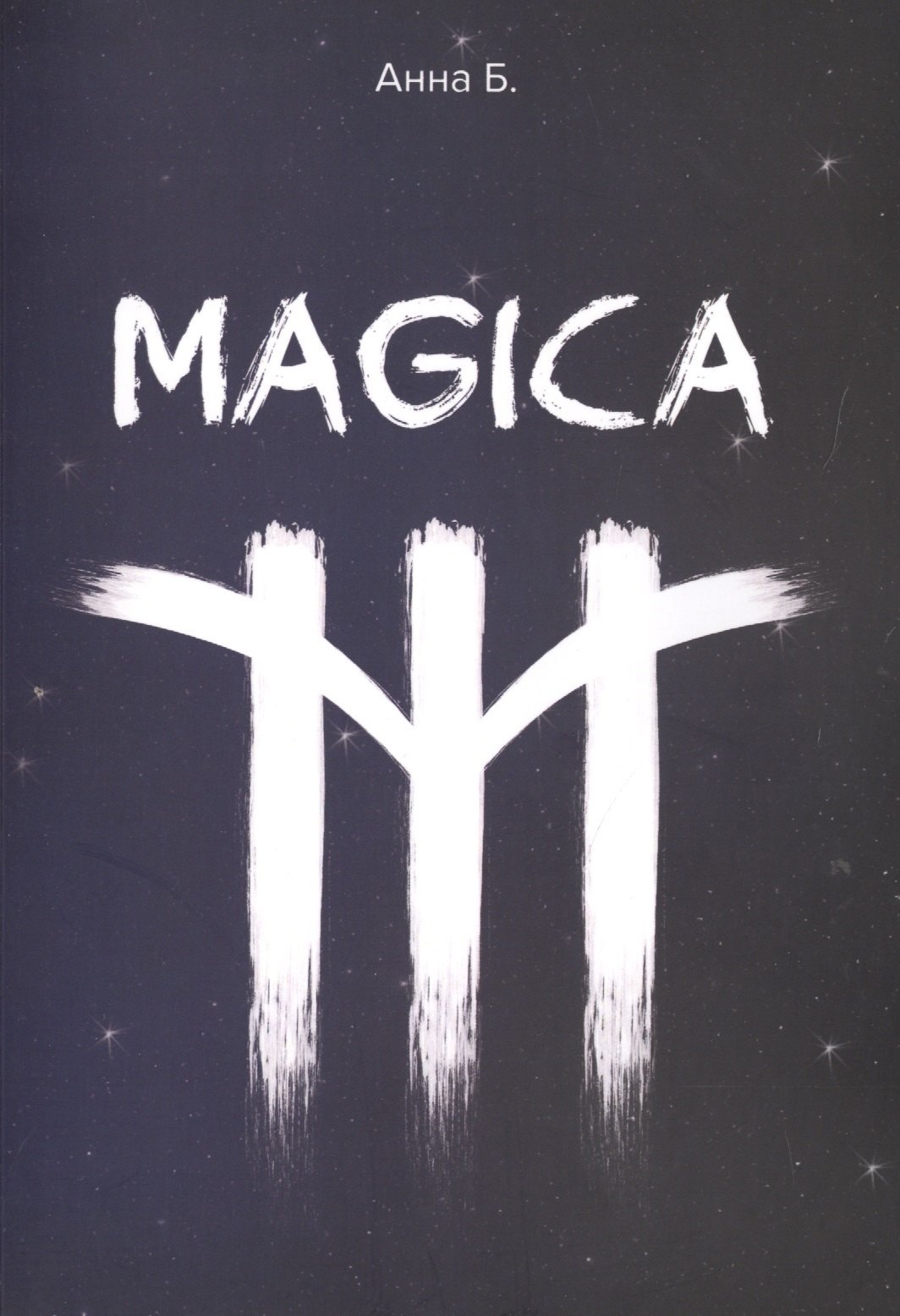 Анна Б.: MAGICA