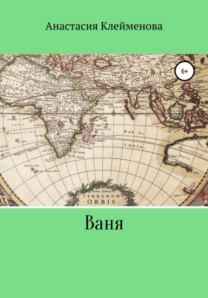 Сергеевна Анастасия Клейменова: Ваня