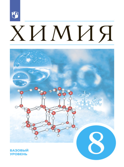 А. А. Дроздов: Химия. 8 класс