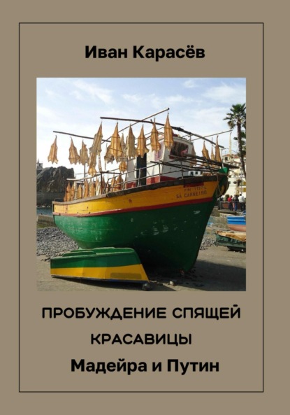 Карасев Иван: Пробуждение спящей красавицы. Мадейра и Путин