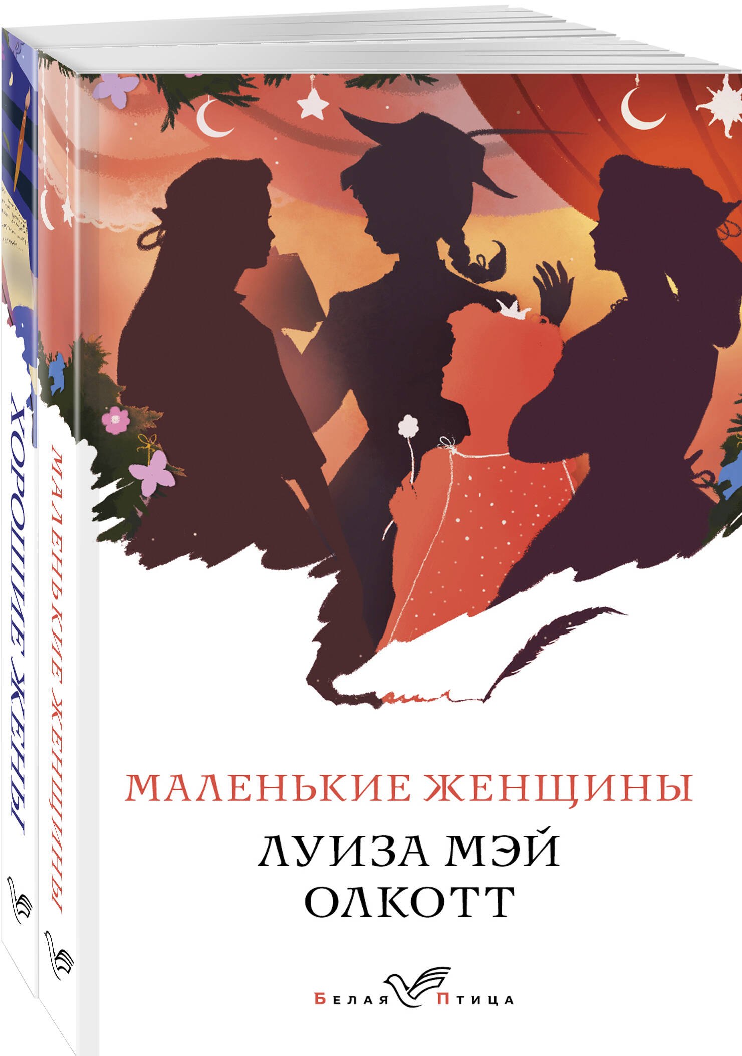 Олкотт Луиза Мэй: Маленькие женщины. Хорошие жены (комплект из 2 книг)