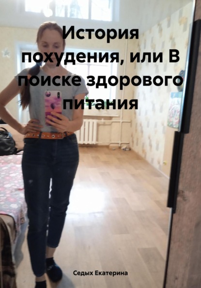 Владимировна Седых Екатерина: История похудения, или В поиске здорового питания
