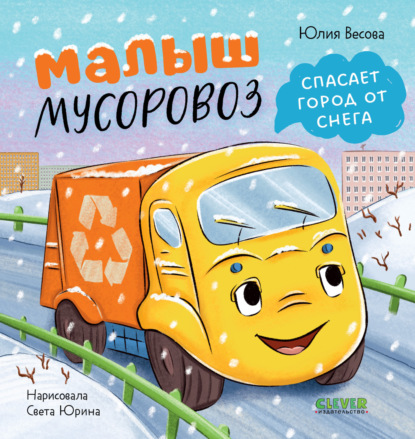 Весова Юлия: Малыш мусоровоз спасает город от снега