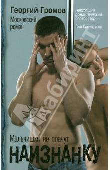 Громов Георгий: Наизнанку