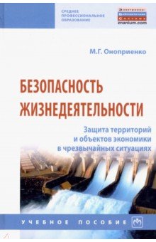 Оноприенко Михаил Григорьевич: Безопасность жизнедеятельности. Защита территорий и объектов экономики в чрезвычайных ситуациях