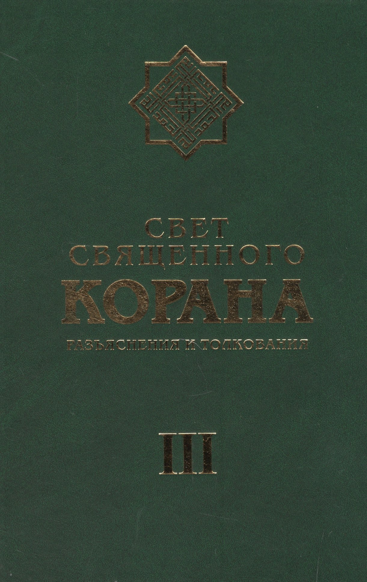 Камал Имани Сейед: Свет Священного Корана 3 том