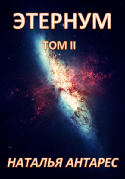 Антарес Наталья: «Этернум». Том II
