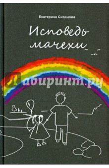 Сиванова Екатерина: Исповедь мачехи