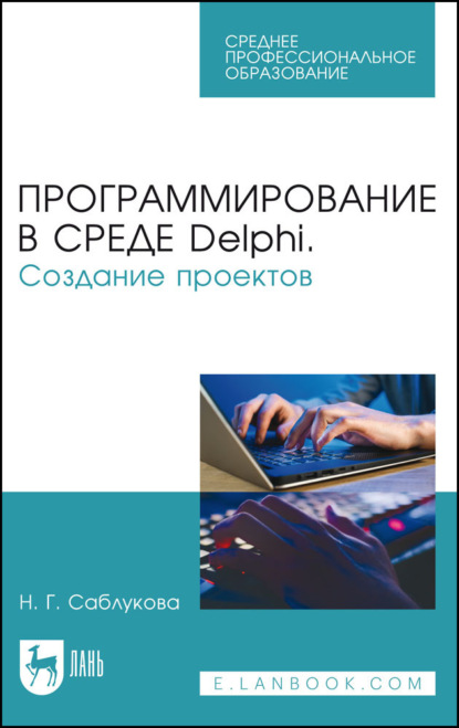 Г. Н. Саблукова: Программирование в среде Delphi. Создание проектов. Учебное пособие для СПО