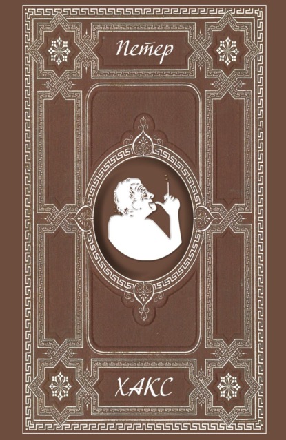 Хакс Петер: Рози грезит. Прексасп