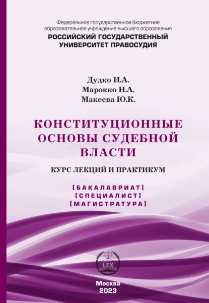 А. И. Дудко: Конституционные основы судебной власти. Курс лекций и практикум