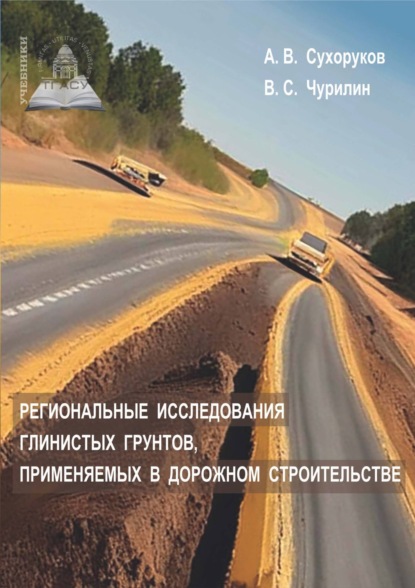 В. А. Сухоруков: Региональные исследования глинистых грунтов, применяемых в дорожном строительстве