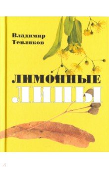 Тепляков Владимир Алексеевич: Лимонные липы