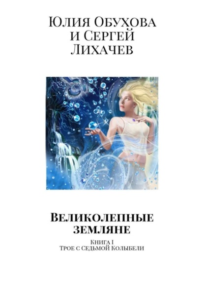 Обухова Юлия Александровна: Великолепные земляне. Книга I. Трое с Седьмой Колыбели
