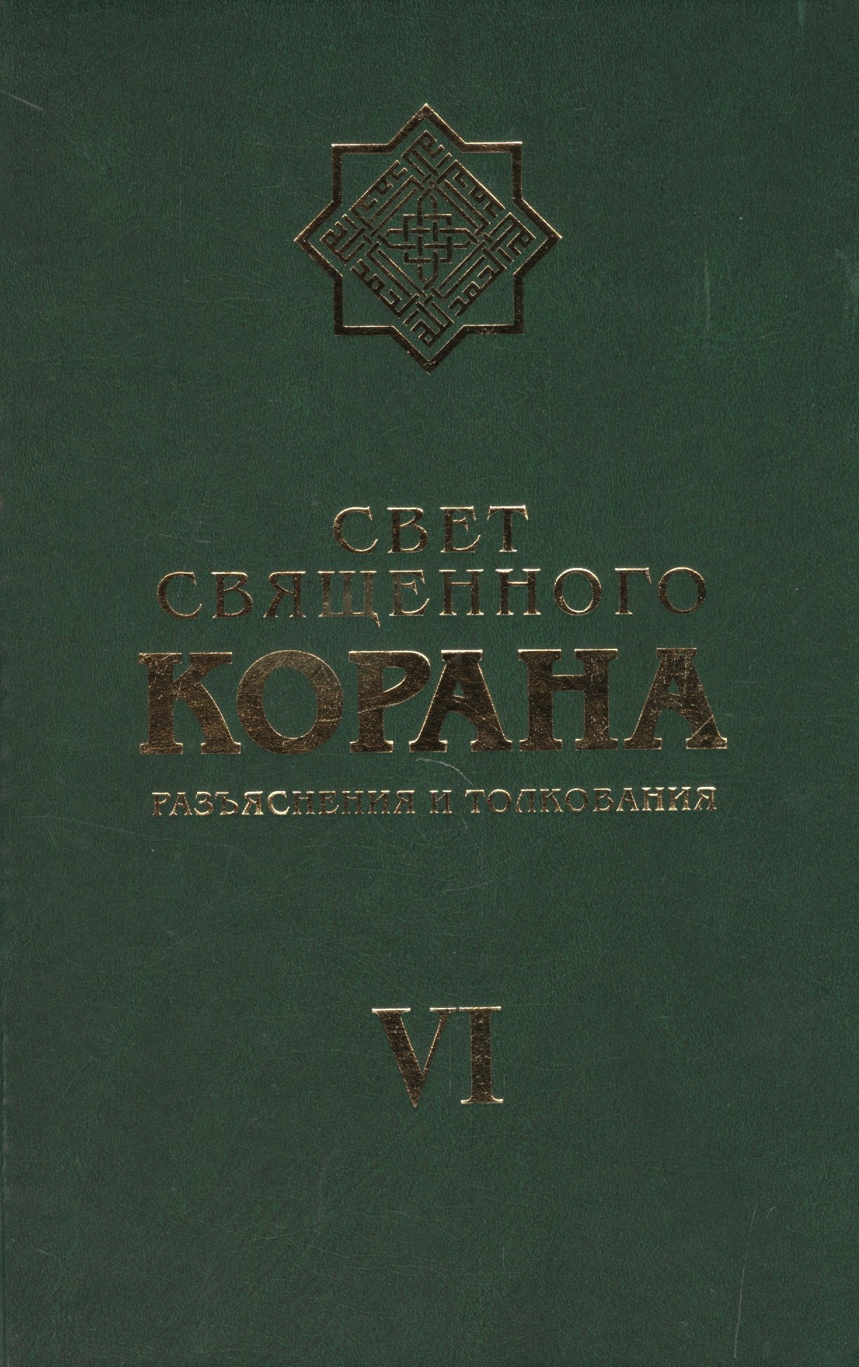 Камал Имани Сейед: Свет Священного Корана 6 том