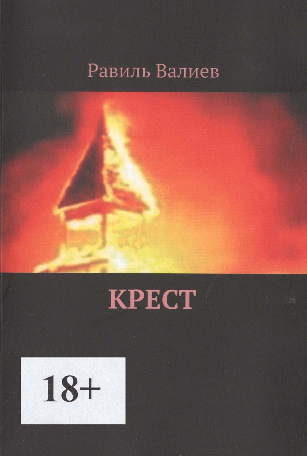 Равиль Валиев: Крест