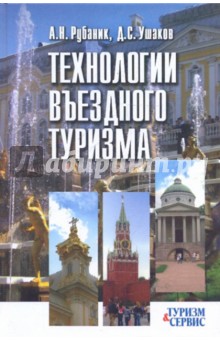 Ушаков Денис Михайлович: Технологии въездного туризма