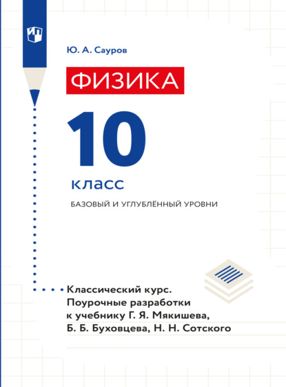 Аркадьевич Юрий Сауров: Физика. Поурочные разработки. 10 класс. Базовый уровень
