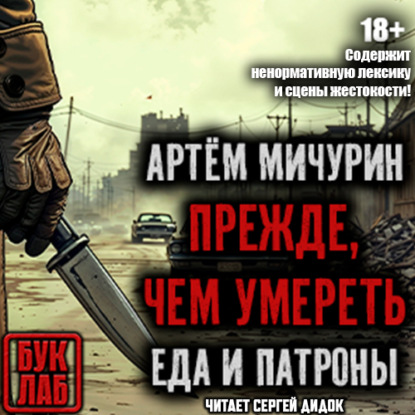 Мичурин Артем: Прежде, чем умереть