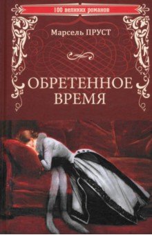 Пруст Марсель: Обретенное время
