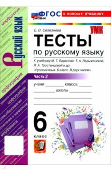 Селезнева Елена Владимировна: Русский язык. 6 класс. Тесты к учебнику М. Т. Баранова, Т. А. Ладыженской и др. Часть 2