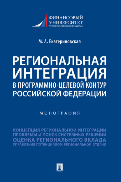 Алексеевна Мария Екатериновская: Региональная интеграция в программно-целевой контур Российской Федерации